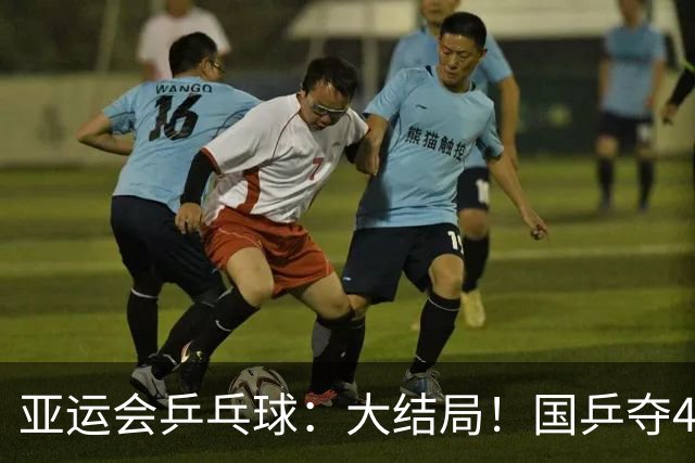 亚运会乒乓球：大结局！国乒夺4冠，继续冲击2冠，日本1冠收官