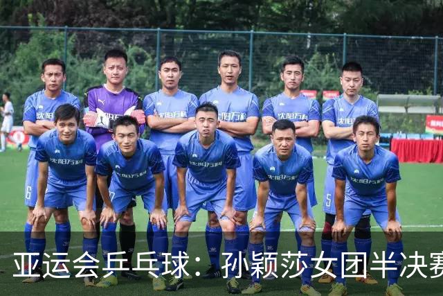 亚运会乒乓球：孙颖莎女团半决赛开门红！3-0速胜朝鲜名将立首功