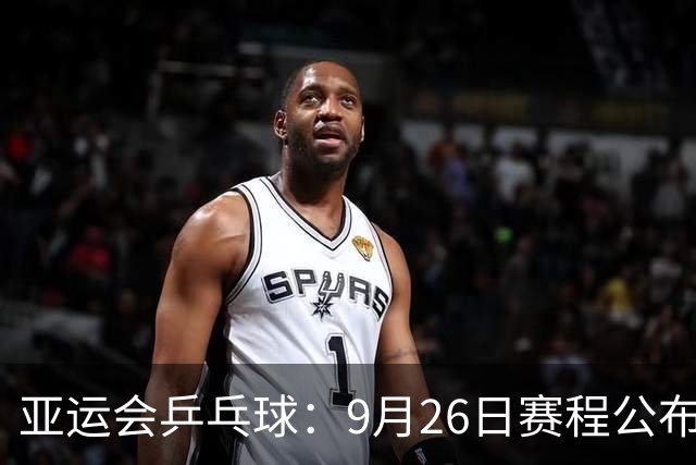 亚运会乒乓球：9月26日赛程公布！国乒再战张本美和，莎头栋曼争冠