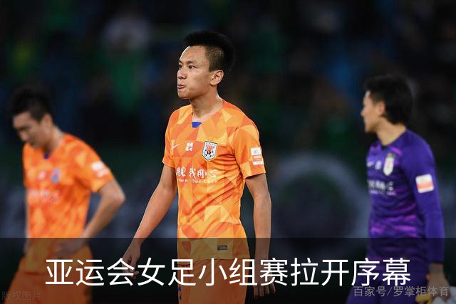 亚运会女足小组赛拉开序幕