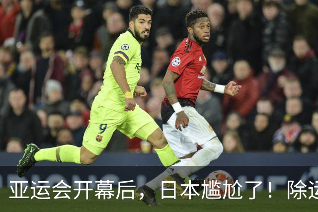 亚运会开幕后，日本尴尬了！除运动员自己，其余一切全被中国包圆