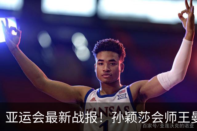 亚运会最新战报！孙颖莎会师王曼昱，国乒包揽女单冠亚军，林诗栋再进决赛，日本名将崩盘