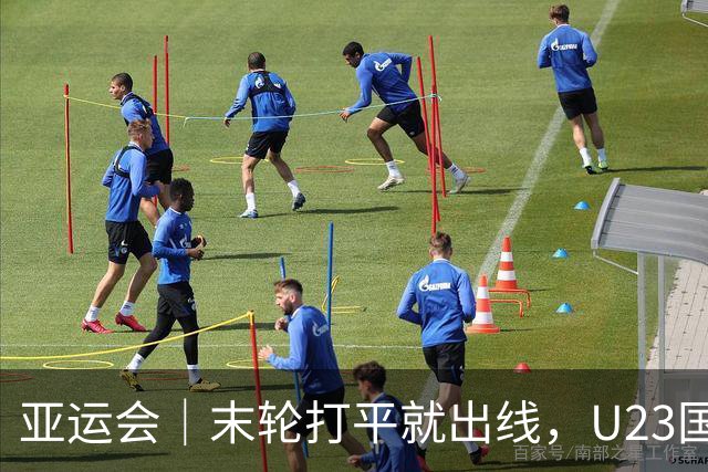 亚运会｜末轮打平就出线，U23国足这次有更高追求：击败阿联酋，争小组头名