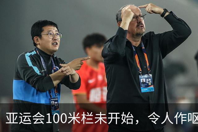 亚运会100米栏未开始，令人作呕一幕出现！吴艳妮遭大量网评攻击