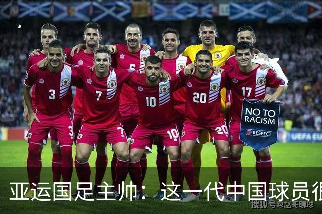 亚运国足主帅：这一代中国球员很有机会打进世界杯