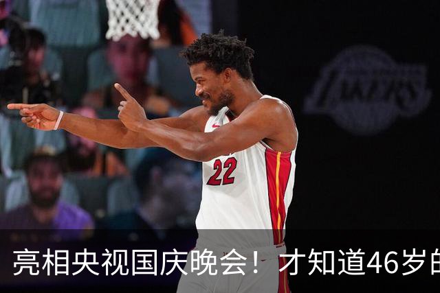 亮相央视国庆晚会！才知道46岁的'戏混子'刘涛，走上另一条大路