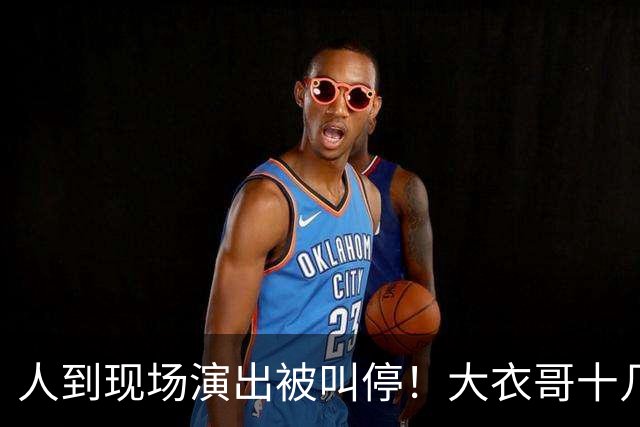 人到现场演出被叫停！大衣哥十几场商演接连取消，矛头指向本村人