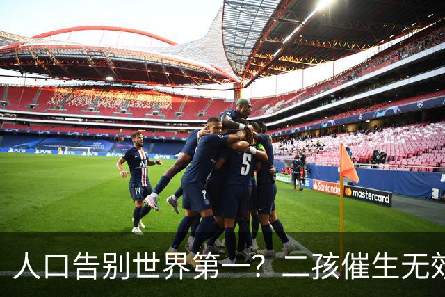 人口告别世界第一？二孩催生无效后，国家终于向住房动真格了？