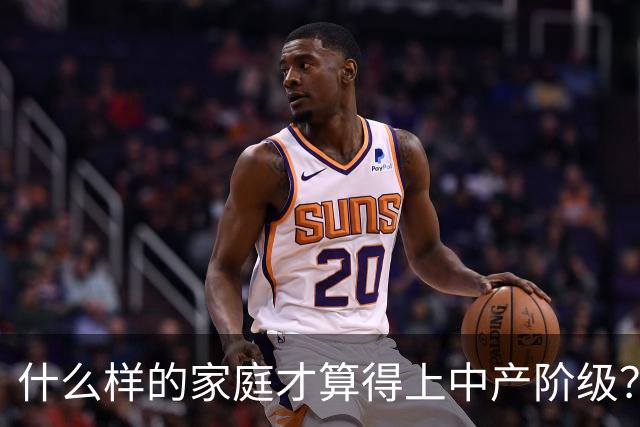 什么样的家庭才算得上中产阶级？内部人：4个条件满足一个就行！