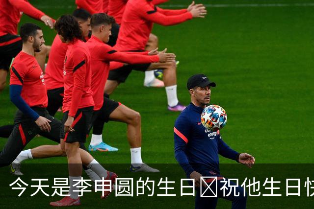今天是李申圆的生日🎁祝他生日快乐🎂🎂🎂