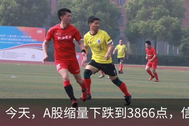 今天，A股缩量下跌到3866点，信号非常强烈，周五或迎来绝地反击