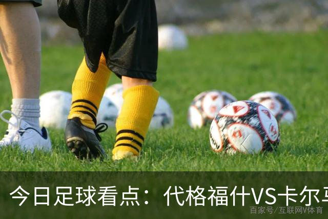 今日足球看点：代格福什VS卡尔马，罗德兹VS蒙彼利埃，布拉加VS吉维森特，科林蒂安VS维多利亚