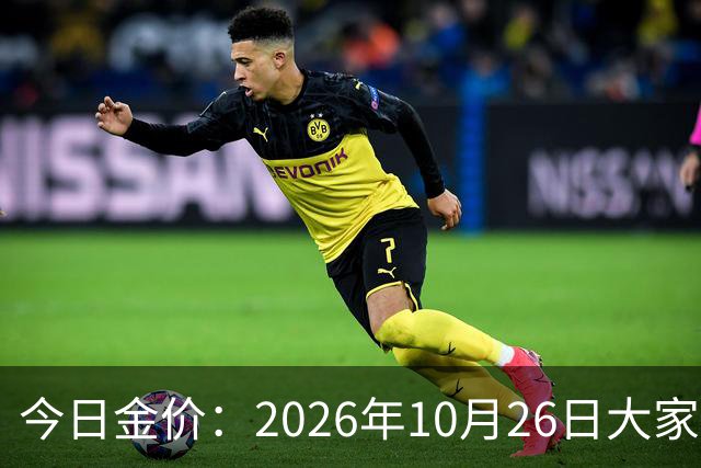 今日金价：2026年10月26日大家做好准备！接下来，黄金可能历史重演