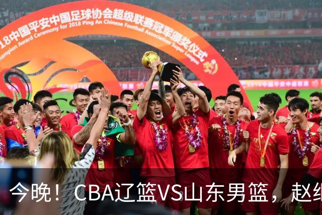 今晚！CBA辽篮VS山东男篮，赵继伟PK高诗岩，韩德君回归，CCTV5不转，3大平台直播