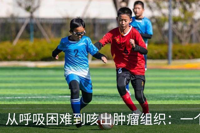 从呼吸困难到咳出肿瘤组织：一个肺癌患者亲述在美国的完整治疗历程