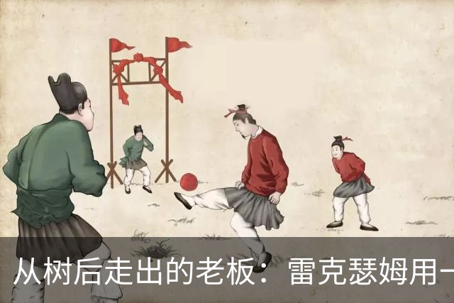 从树后走出的老板：雷克瑟姆用一段视频，把圣徒的旧账翻了出来