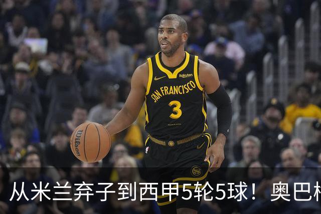 从米兰弃子到西甲5轮5球！奥巴梅扬的职业生涯，凭什么一次次起死回生