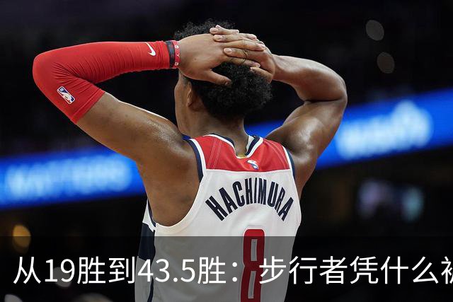 从19胜到43.5胜：步行者凭什么被看好翻身