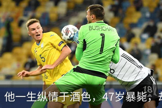 他一生纵情于酒色，47岁暴毙，却留下了70余部价值亿万的经典巨作