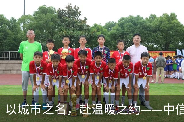 以城市之名，赴温暖之约——中信银行“可靠”系列品牌活动亮相北京国安中超主场