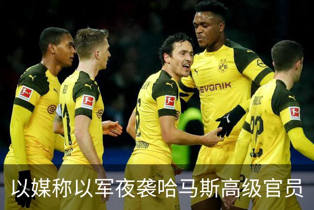 以媒称以军夜袭哈马斯高级官员