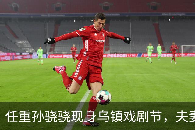 任重孙骁骁现身乌镇戏剧节，夫妻买三明治喝咖啡