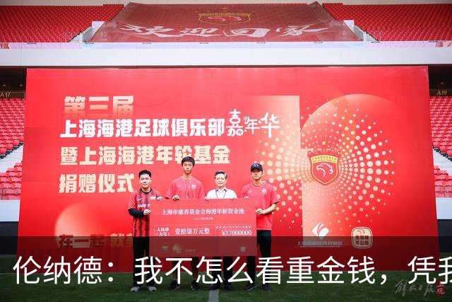 伦纳德：我不怎么看重金钱，凭我赚到的钱今天就可以选择退役