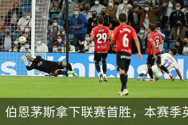 伯恩茅斯拿下联赛首胜，本赛季英超只剩热刺尚未赢球