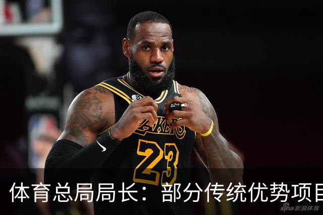 体育总局局长：部分传统优势项目成绩不及预期 暴露短板 存在问题