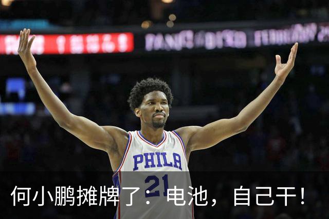 何小鹏摊牌了：电池，自己干！