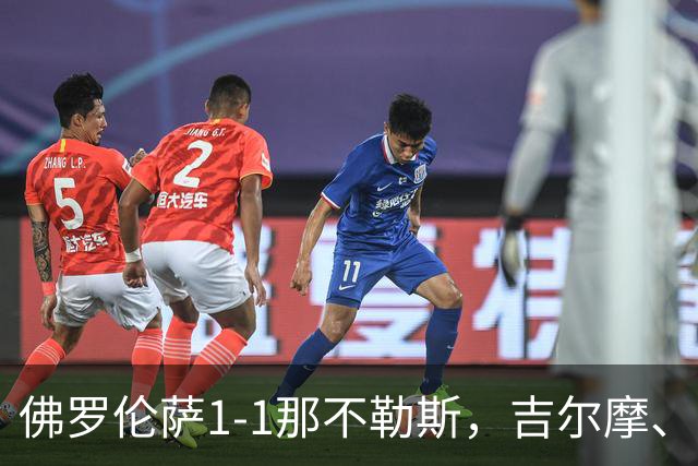 佛罗伦萨1-1那不勒斯，吉尔摩、希门尼斯破门，法乔利远射造险