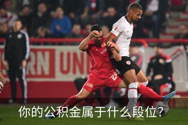 你的公积金属于什么段位？