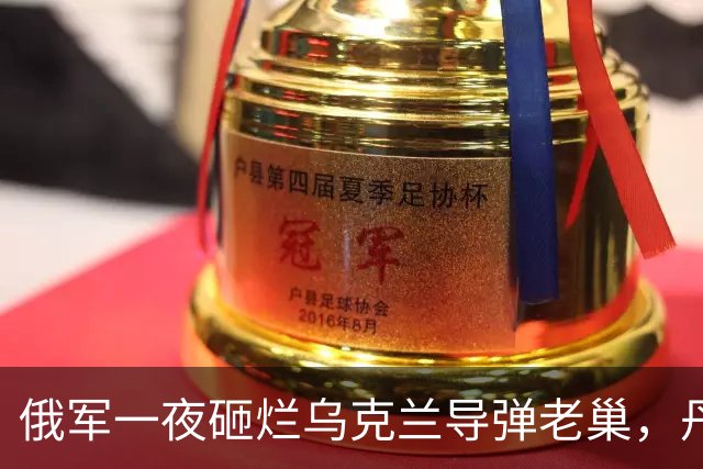 俄军一夜砸烂乌克兰导弹老巢，丹麦急眼指控莫斯科搞暗战
