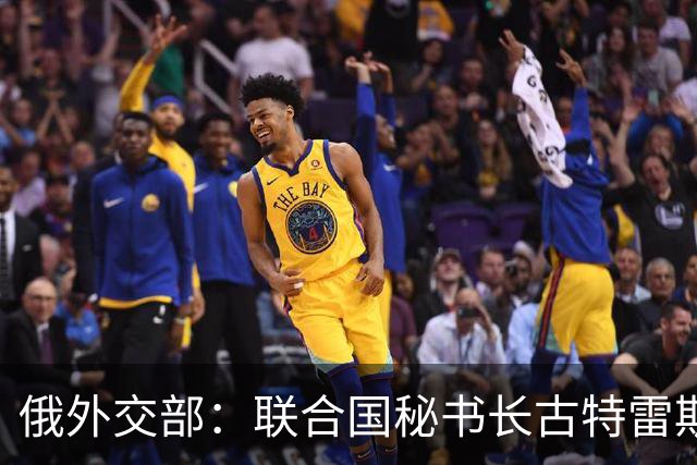 俄外交部：联合国秘书长古特雷斯参与蓄意配合乌克兰的反俄运动