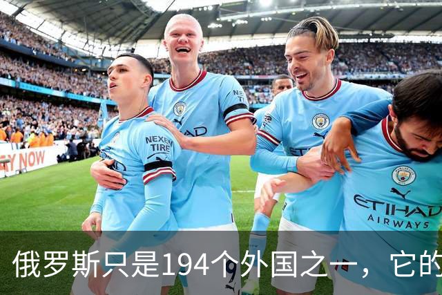 俄罗斯只是194个外国之一，它的保证要特别小心