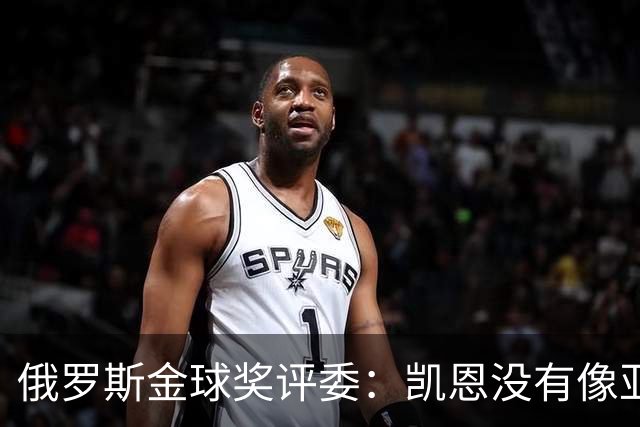 俄罗斯金球奖评委：凯恩没有像亚马尔等人那样为自己造势