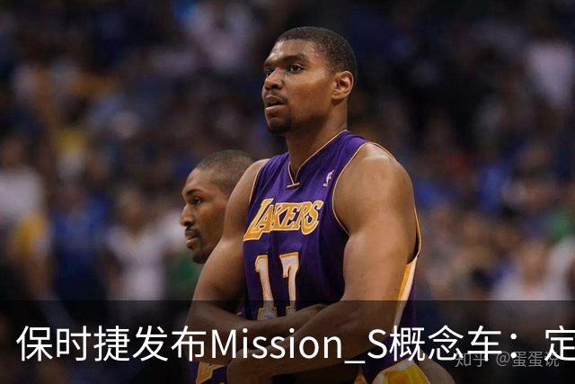 保时捷发布Mission S概念车：定位高于911，正开发新中置引擎超跑平台