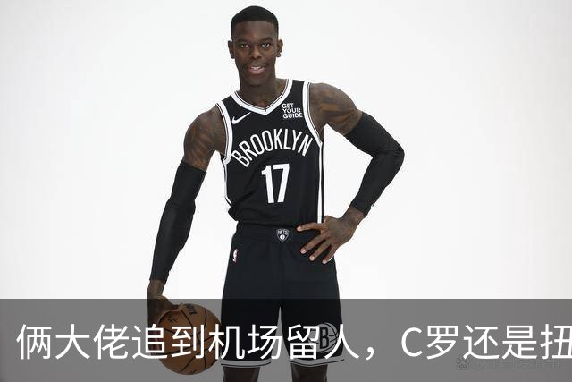 俩大佬追到机场留人，C罗还是扭头走了，这谢幕看着真不是滋味