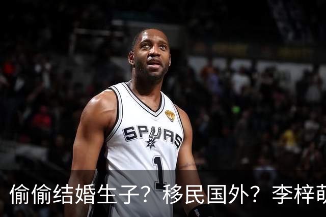 偷偷结婚生子？移民国外？李梓萌消失2月引争议，担心的事出现了