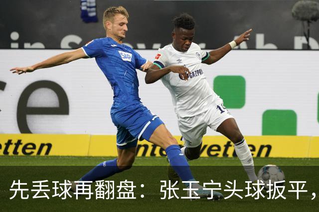 先丢球再翻盘：张玉宁头球扳平，吴曦传射2比1逆转朝鲜