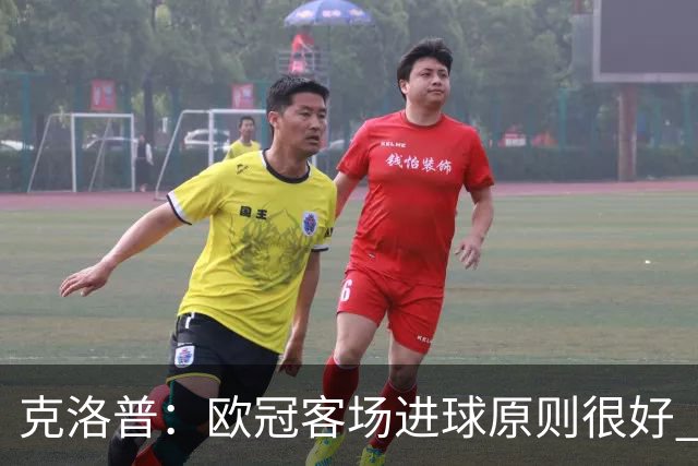 克洛普：欧冠客场进球原则很好 不知道为何取消
