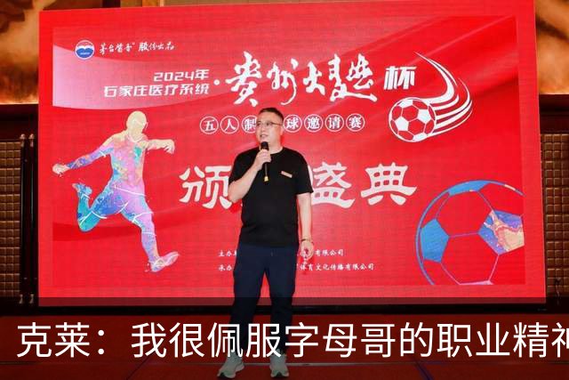 克莱：我很佩服字母哥的职业精神 每天都能看到他在球馆加练