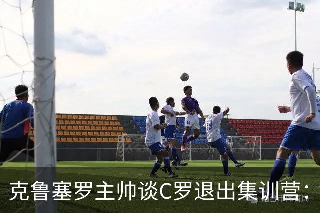 克鲁塞罗主帅谈C罗退出集训营：有人发号施令就必须有人服从