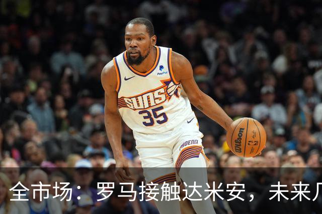 全市场：罗马接触达米安，未来几天定去向