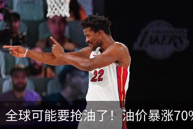 全球可能要抢油了！油价暴涨70%，一个冷门指标又给市场敲响警钟
