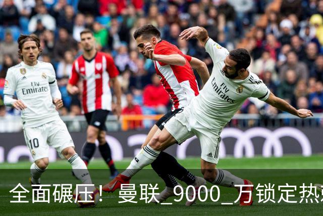 全面碾压！曼联 9000 万锁定热刺王牌！完美替掉队内废将