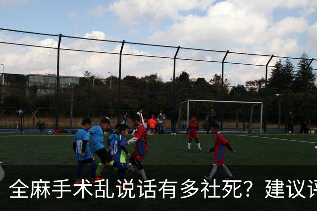 全麻手术乱说话有多社死？建议评论区换个星球生活