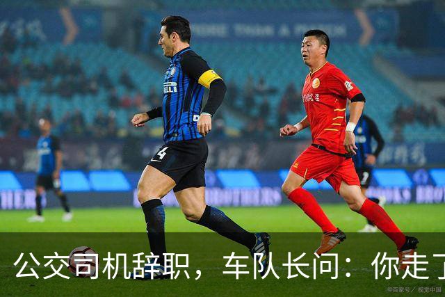 公交司机辞职，车队长问：你走了这条线谁跑？司机：那是你的事