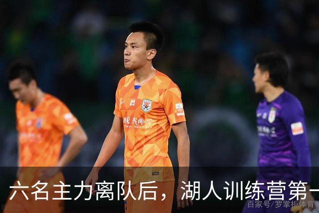 六名主力离队后，湖人训练营第一天就开抢饭碗