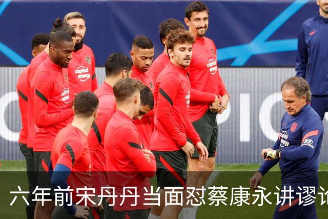 六年前宋丹丹当面怼蔡康永讲谬论，现在全网终于懂了为什么